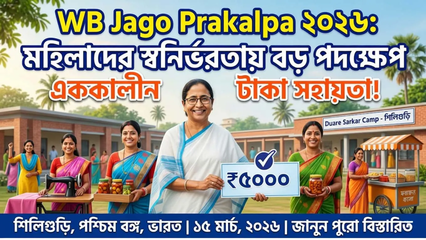 WB Jago Prakalpa 2026: স্বনির্ভর গোষ্ঠীর মহিলাদের জন্য বড় সুখবর! এককালীন ₹৫,০০০ আর্থিক সহায়তা—যোগ্যতা ও সুবিধা জানুন